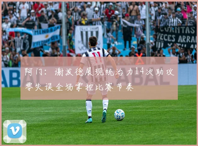 阿门：谢泼德展现统治力14次助攻零失误全场掌控比赛节奏