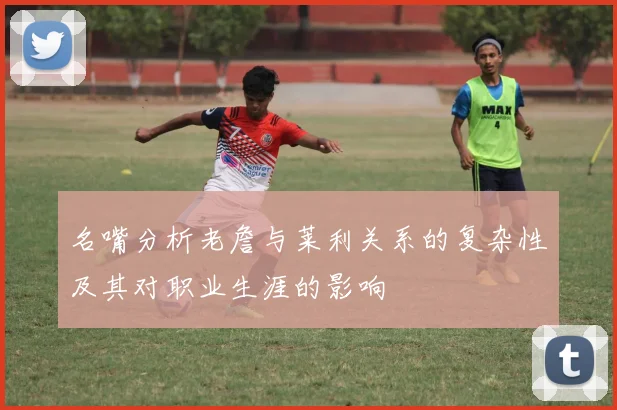 名嘴分析老詹与莱利关系的复杂性及其对职业生涯的影响