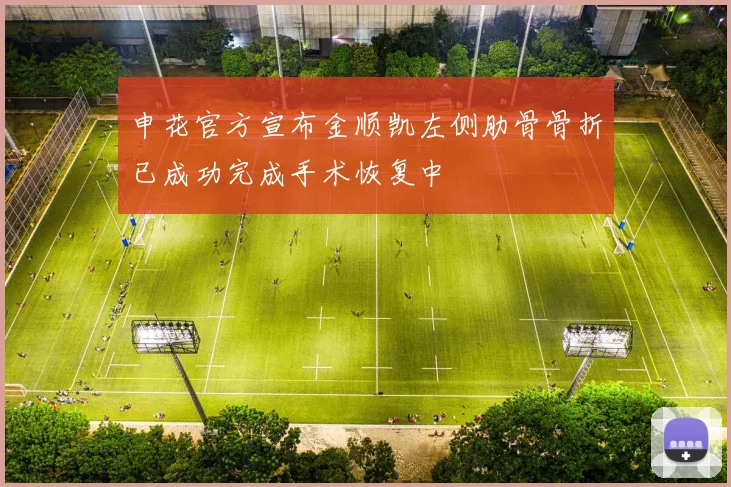 申花官方宣布金顺凯左侧肋骨骨折已成功完成手术恢复中