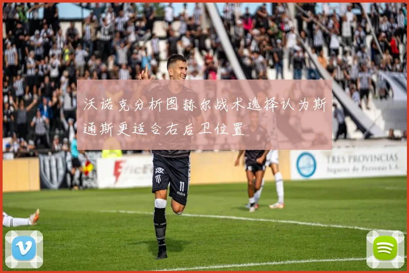 沃诺克分析图赫尔战术选择认为斯通斯更适合右后卫位置