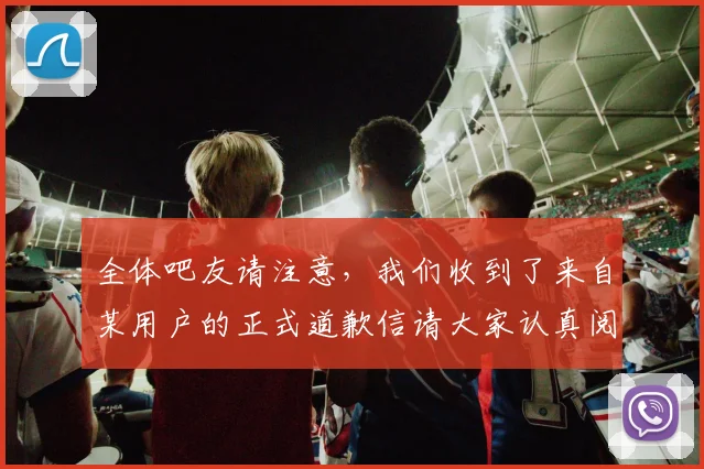 全体吧友请注意，我们收到了来自某用户的正式道歉信请大家认真阅读