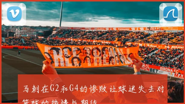 马刺在G2和G4的惨败让球迷失去对篮球的热情与期待
