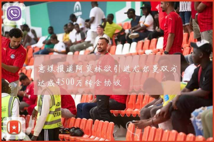 意媒报道阿莫林欲引进尤尔曼双方达成4500万转会协议