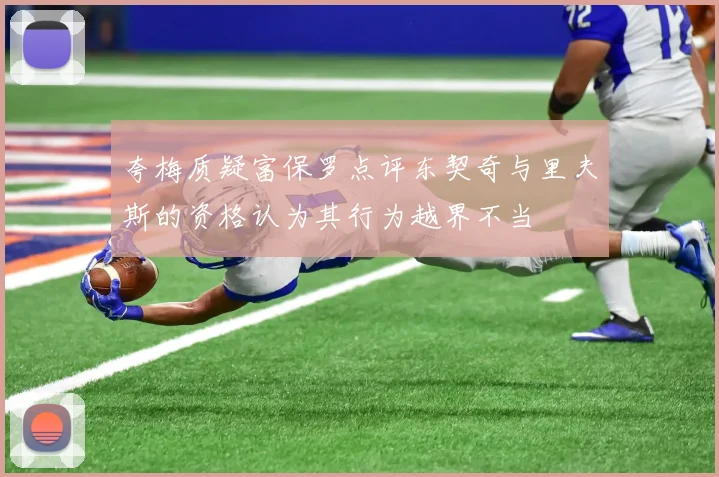 夸梅质疑富保罗点评东契奇与里夫斯的资格认为其行为越界不当