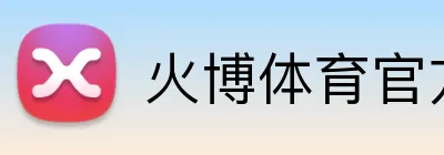 火博体育官方app官网 logo